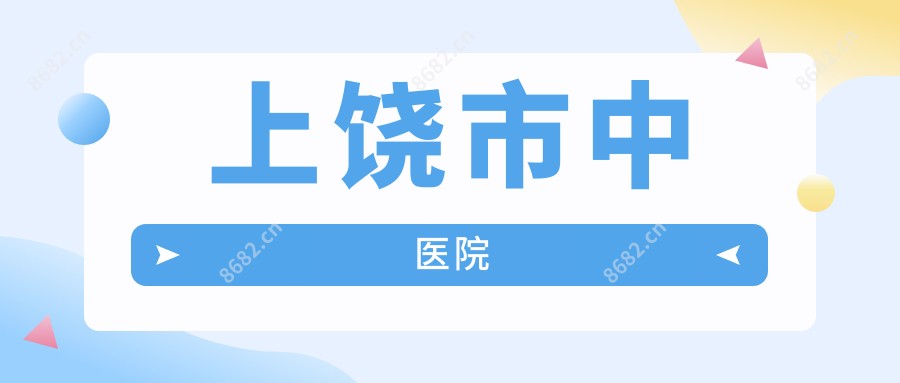 上饶市中医院