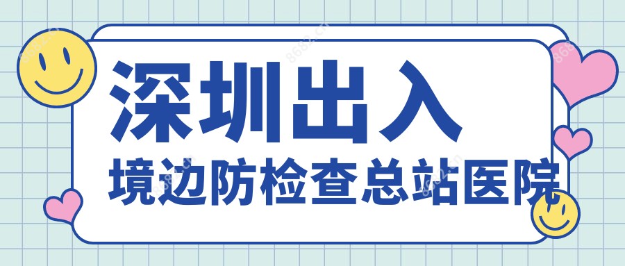 深圳出入境边防检查总站医院