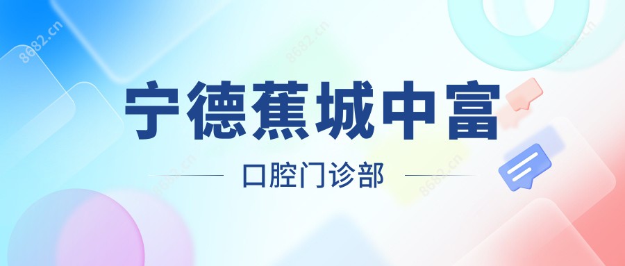 宁德蕉城中富口腔门诊部