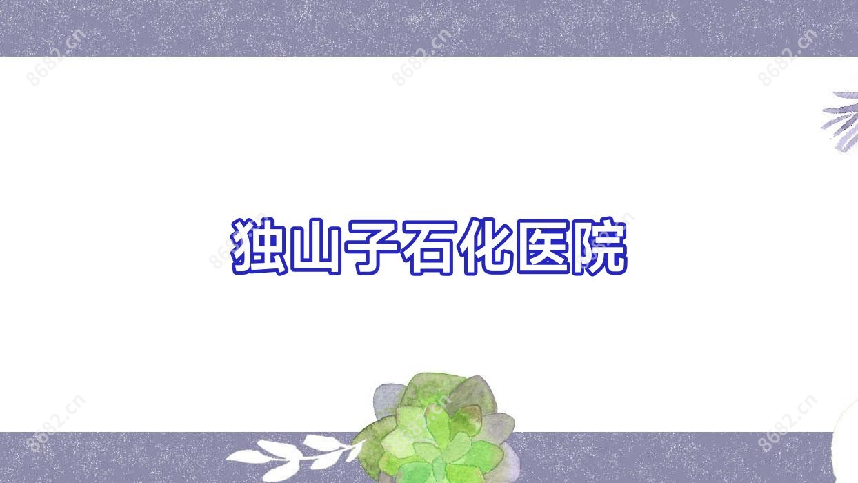 独山子石化医院