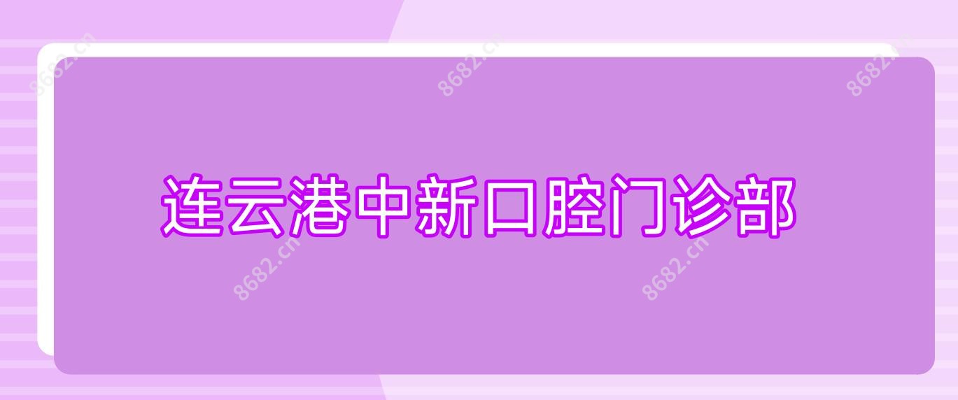 连云港中新口腔门诊部