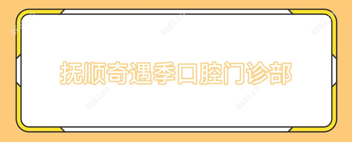抚顺奇遇季口腔门诊部