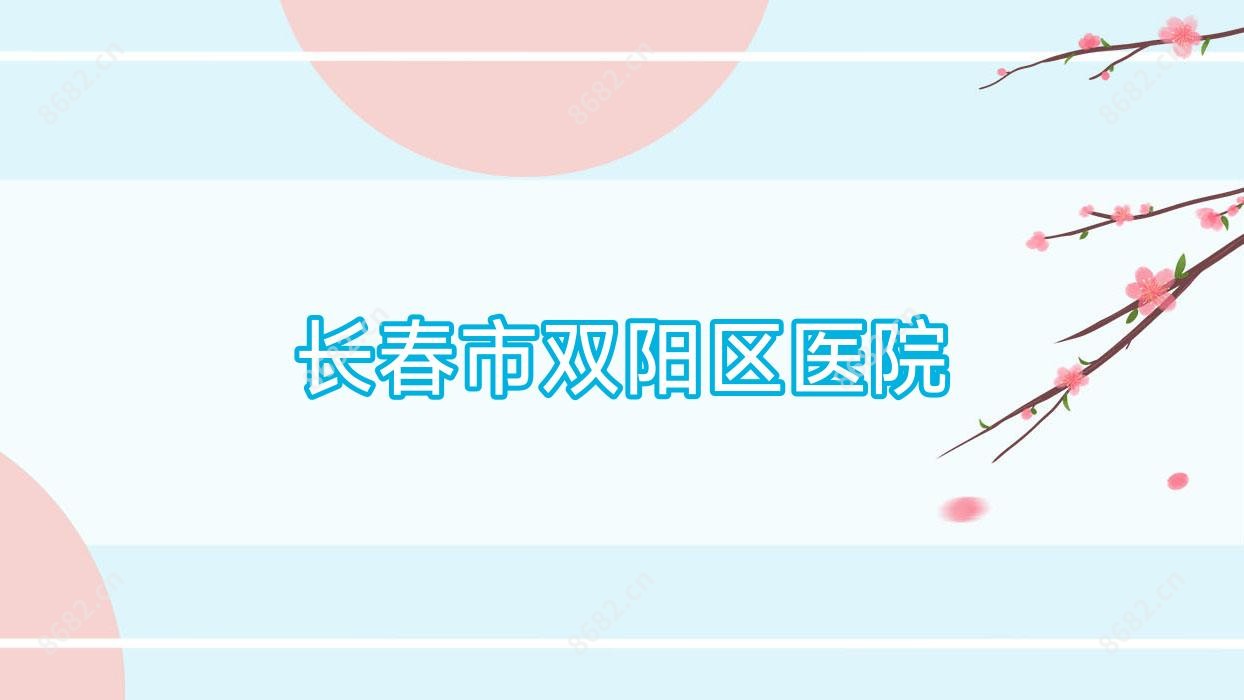 长春市双阳区医院