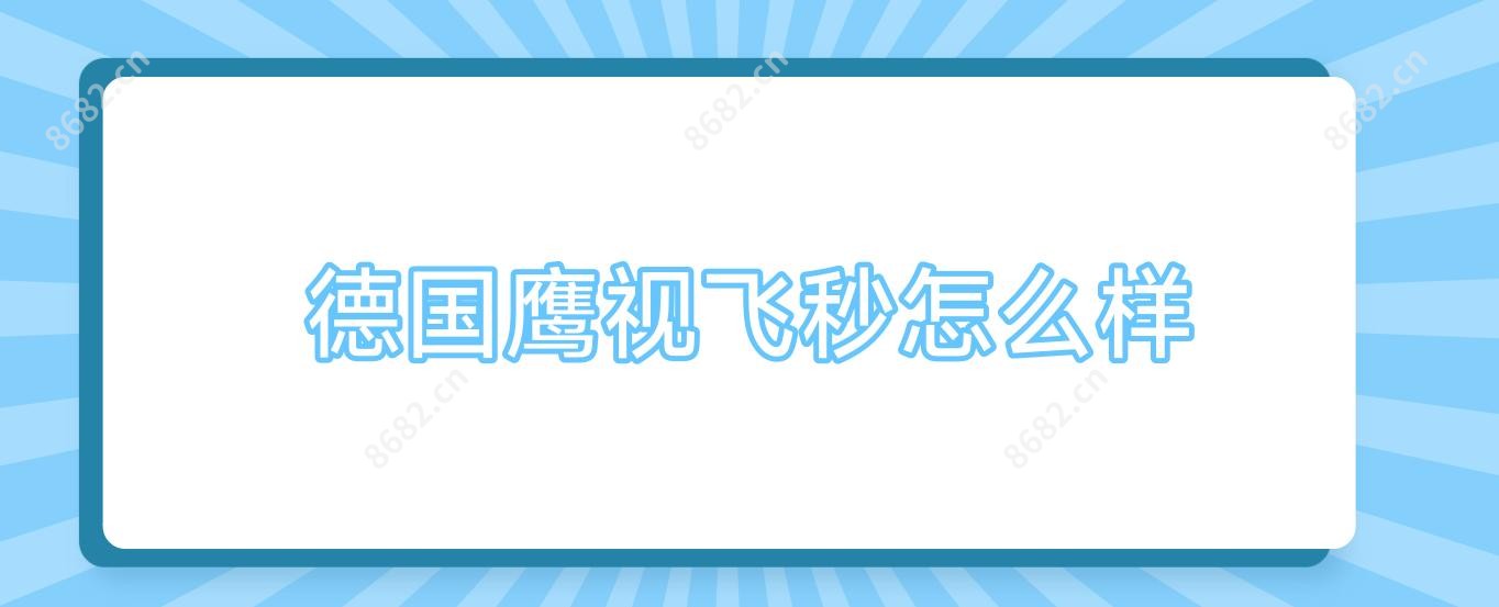 德国鹰视飞秒怎么样