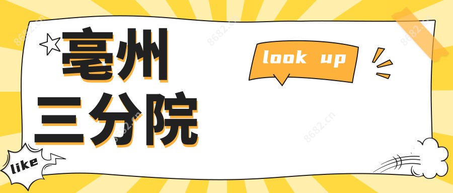 亳州三分院