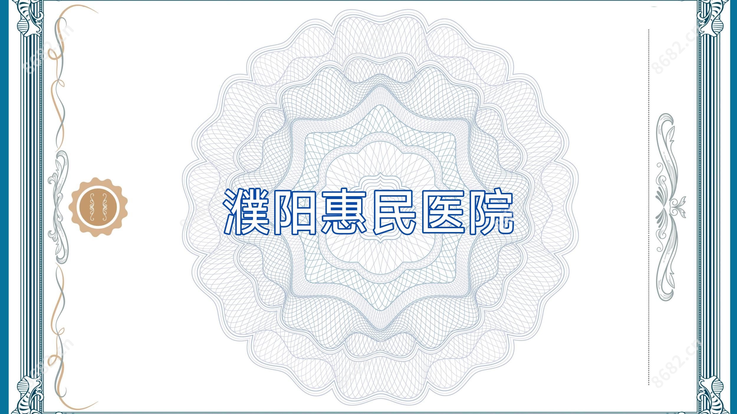 濮阳惠民医院