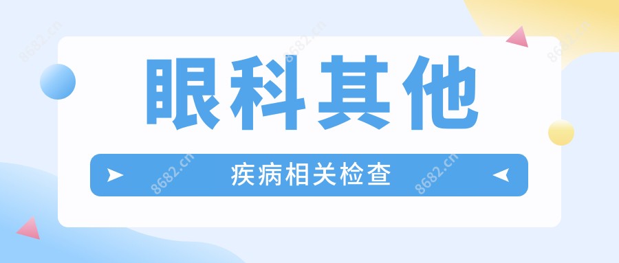 眼科其他疾病相关检查