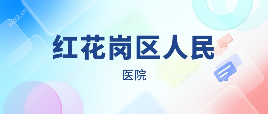 红花岗区人民医院
