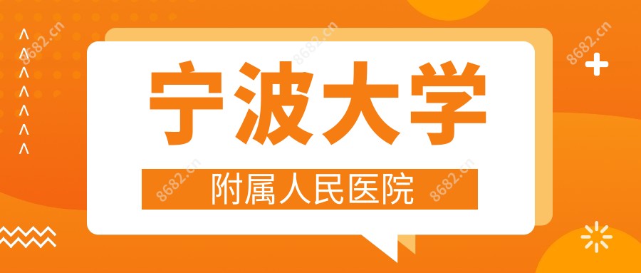 宁波大学附属人民医院