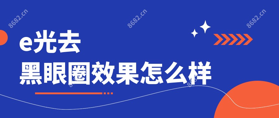 e光去黑眼圈疗效怎么样