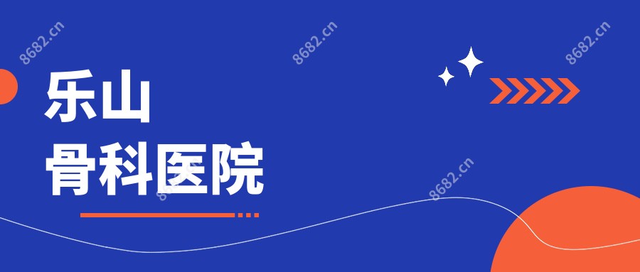 乐山骨科医院