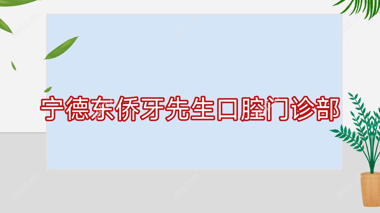 宁德东侨牙先生口腔门诊部