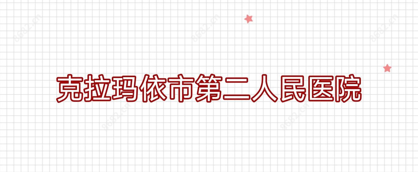 克拉玛依市第二人民医院