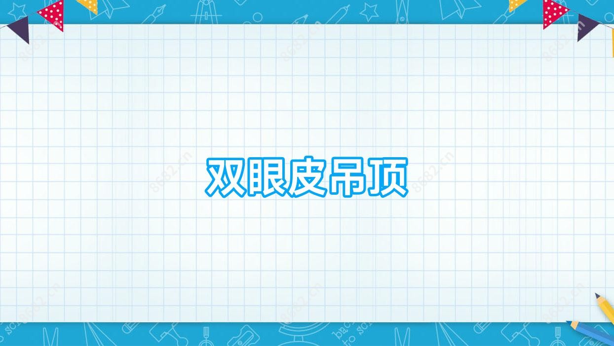 双眼皮吊顶