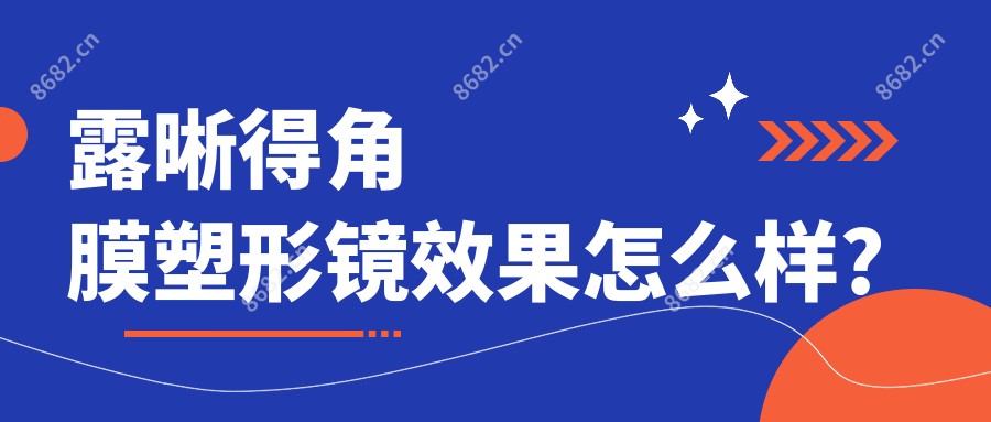 露晰得角膜塑形镜疗效怎么样?