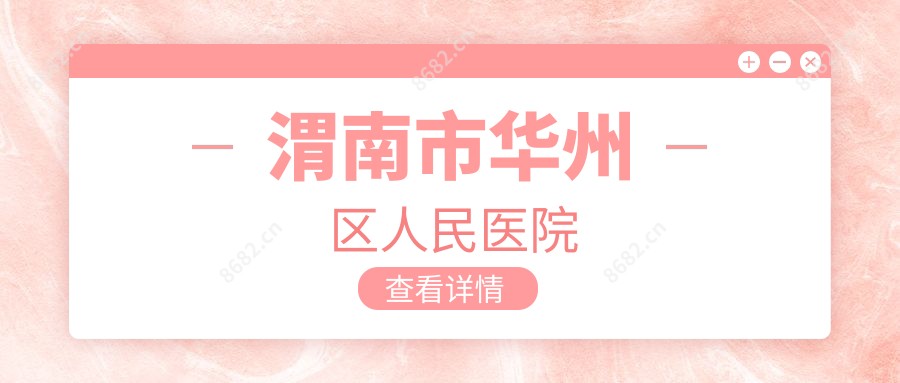 渭南市华州区人民医院