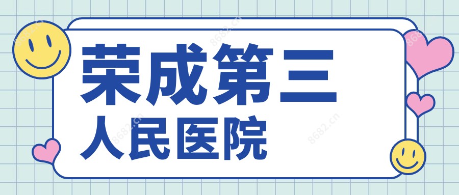 荣成第三人民医院