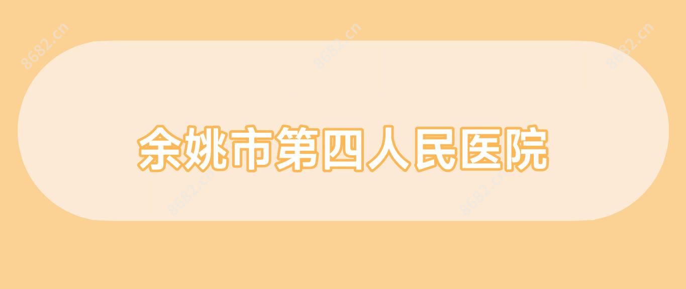 余姚市第四人民医院