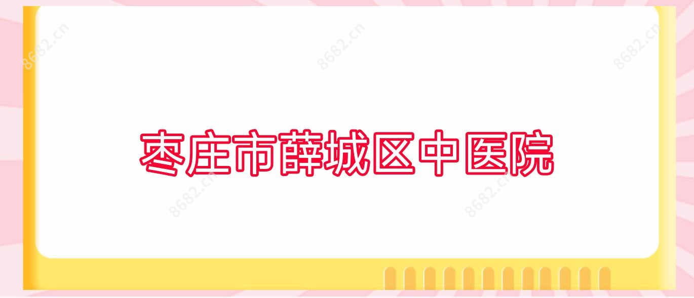 枣庄市薛城区中医院