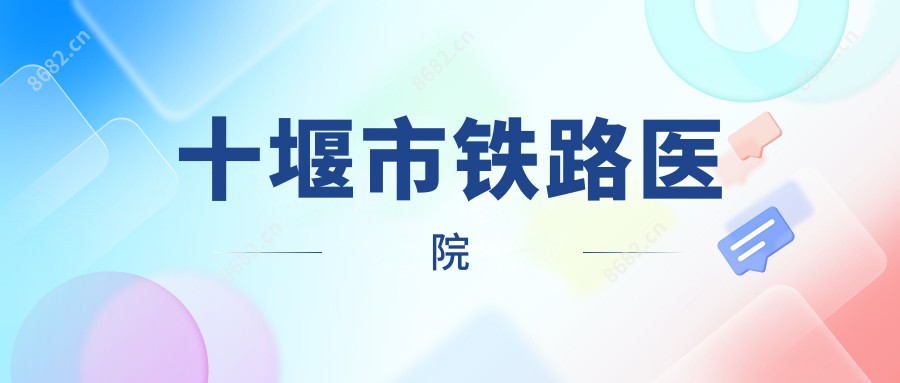 十堰市铁路医院