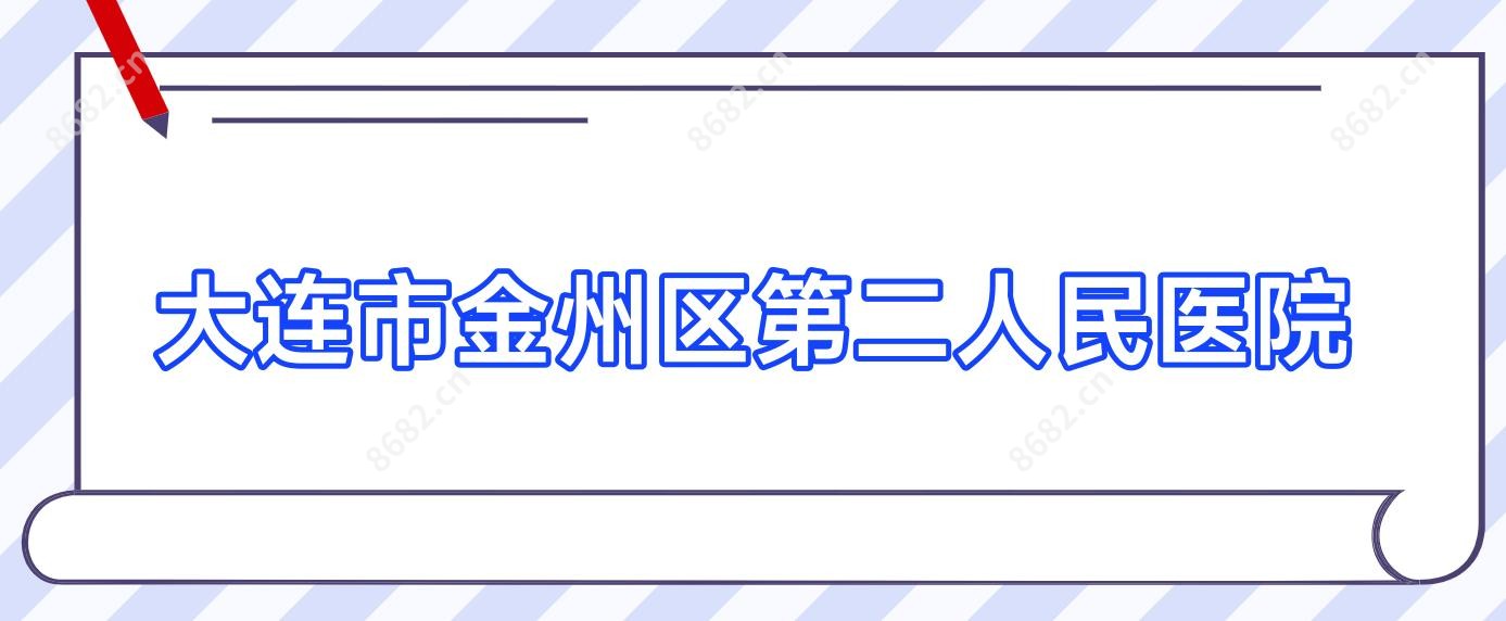 大连市金州区第二人民医院