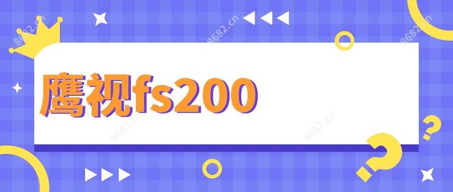 鹰视fs200