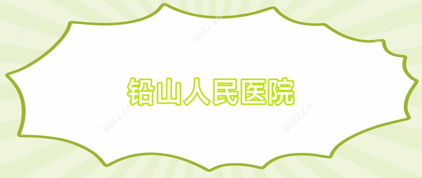 铅山人民医院