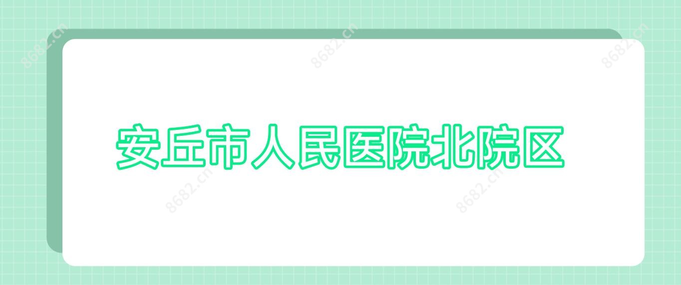 安丘市人民医院北院区