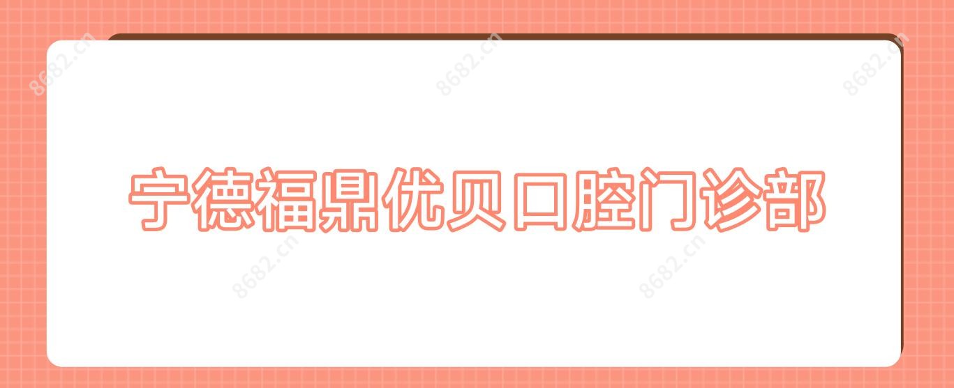宁德福鼎优贝口腔门诊部