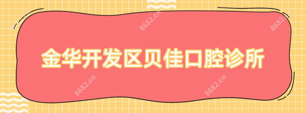金华开发区贝佳口腔诊所