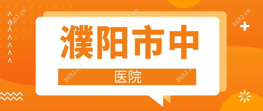 濮阳市中医院