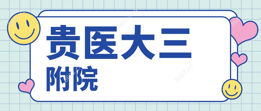 贵医大三附院