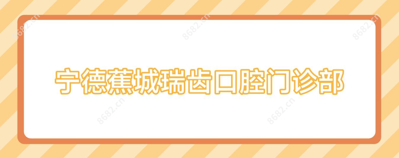 宁德蕉城瑞齿口腔门诊部