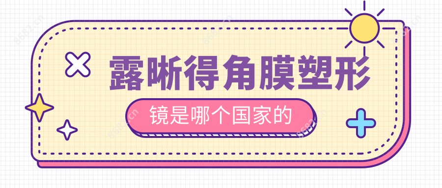 露晰得角膜塑形镜是哪个我国的