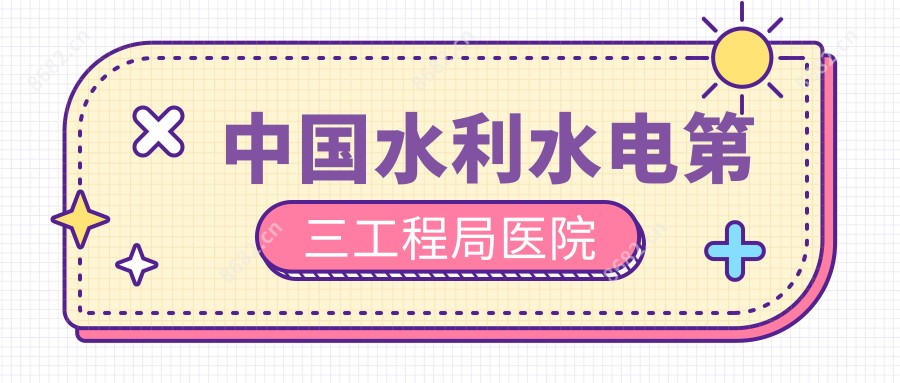 国内水利水电第三工程局医院