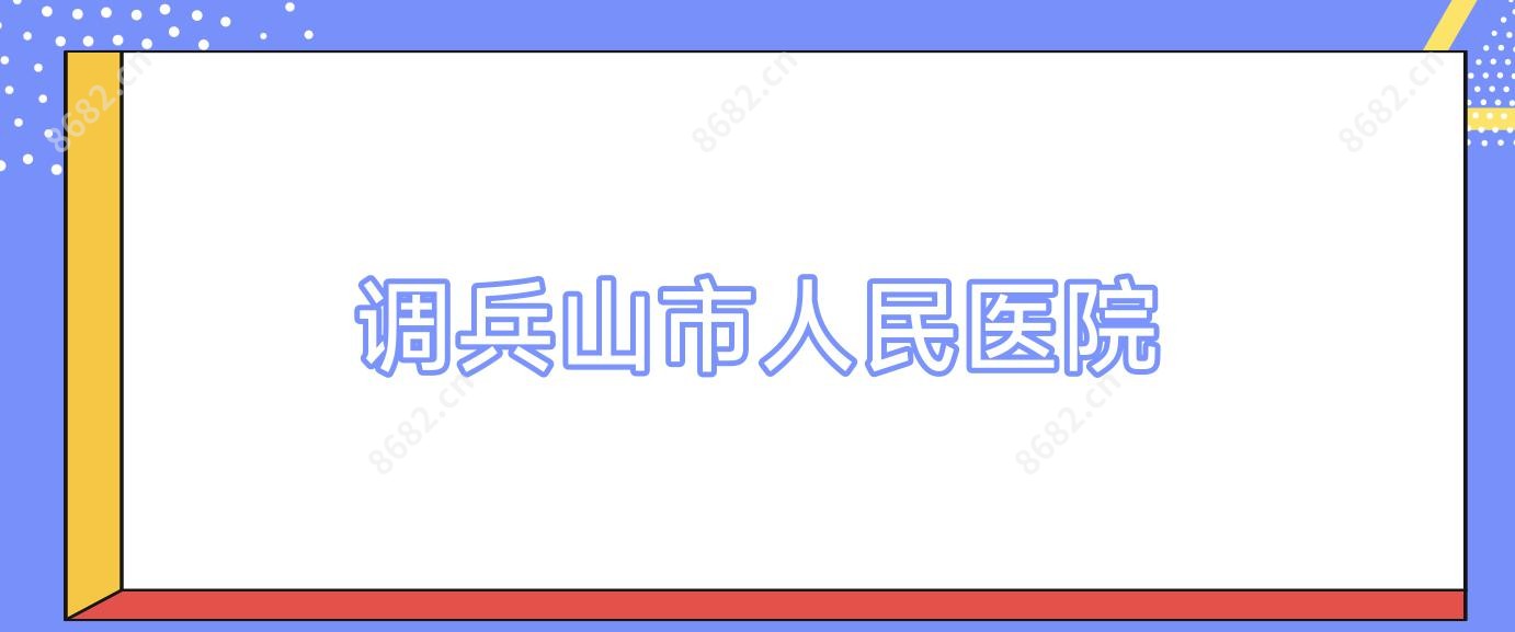 调兵山市人民医院