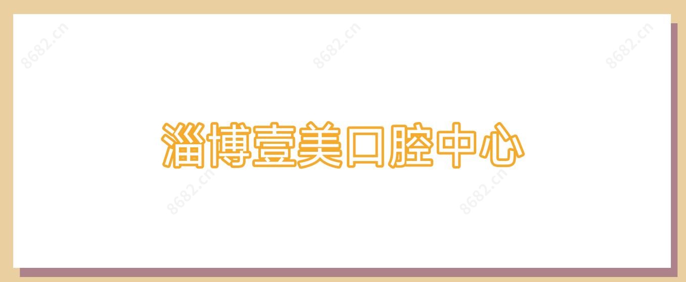 淄博壹美口腔中心