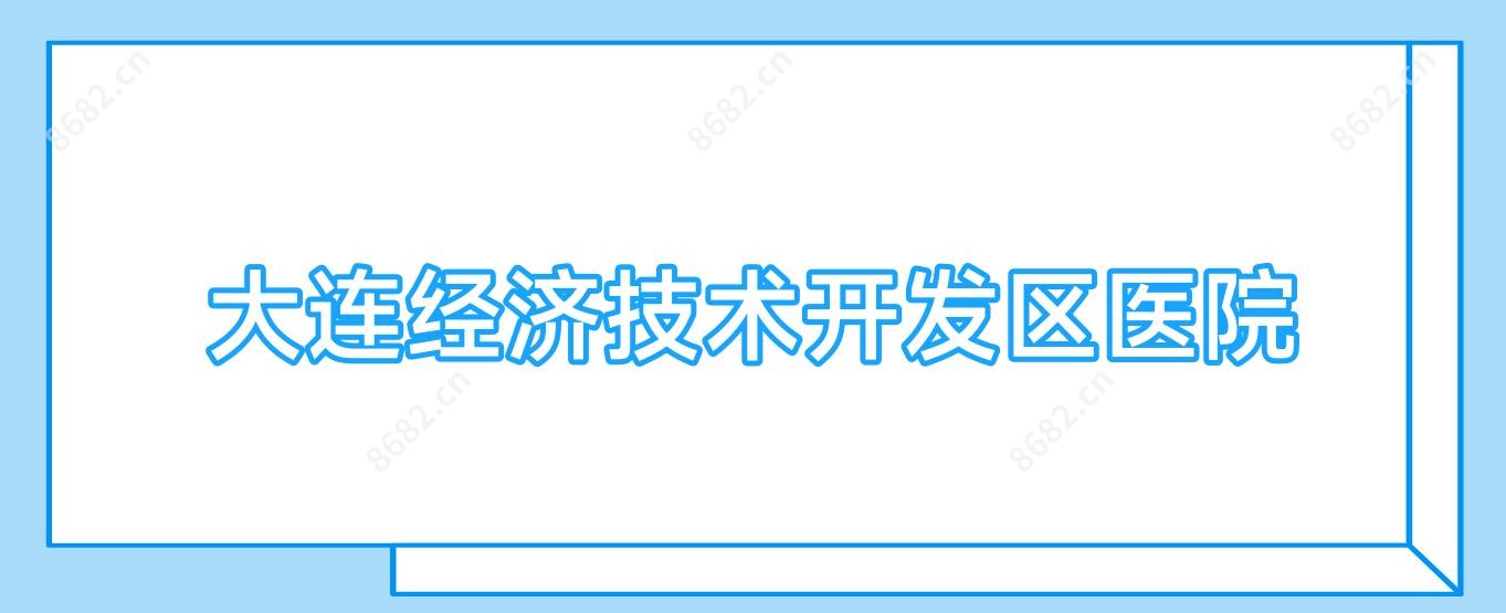 大连经济技术开发区医院