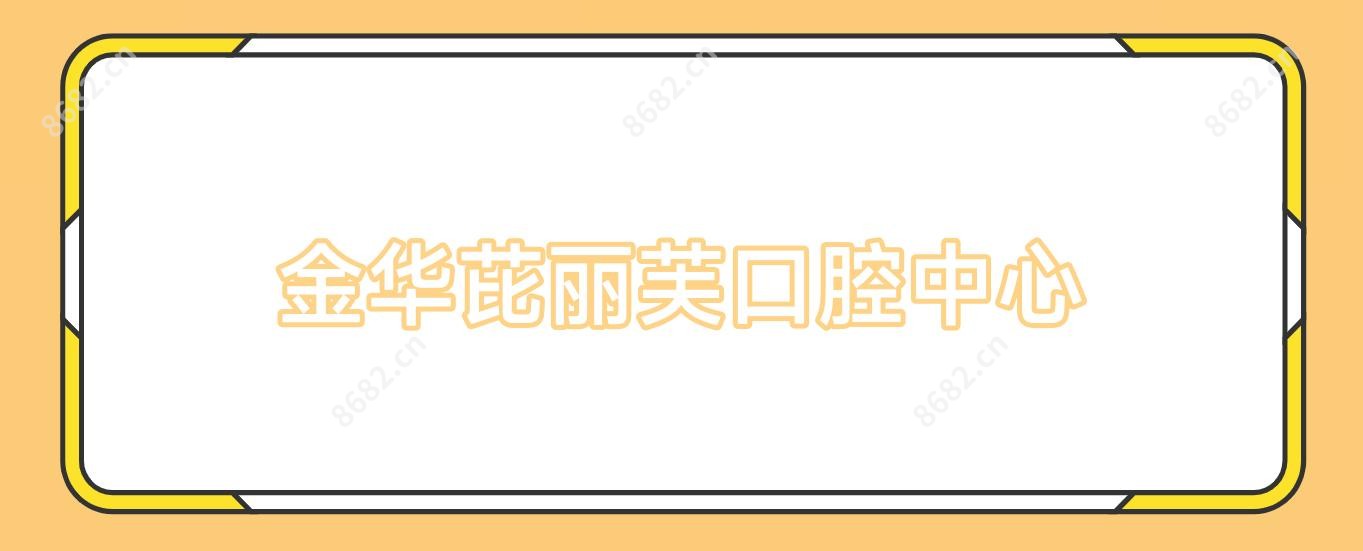 金华芘丽芙口腔中心
