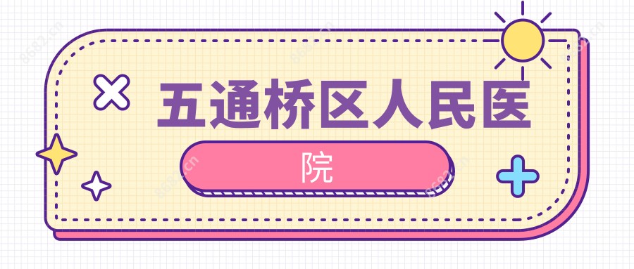 五通桥区人民医院