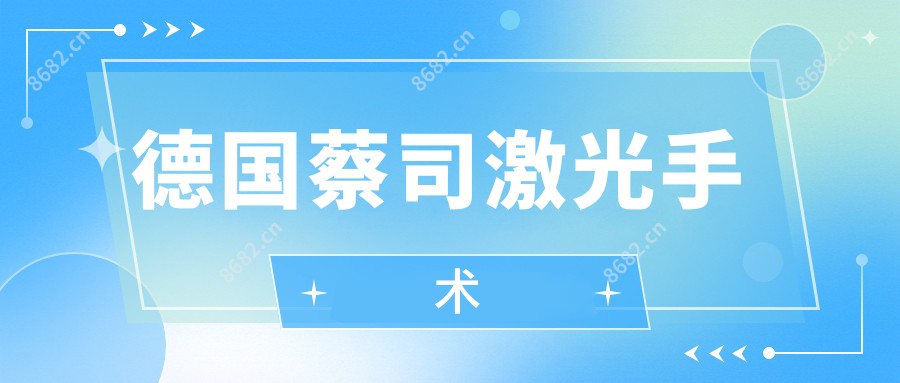 德国蔡司激光手术
