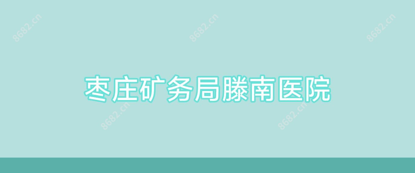 枣庄矿务局滕南医院