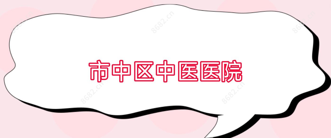 市中区中医医院