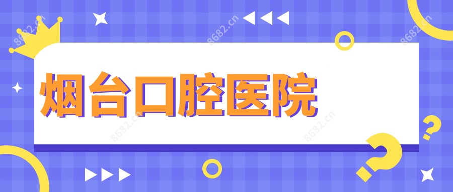 烟台口腔医院