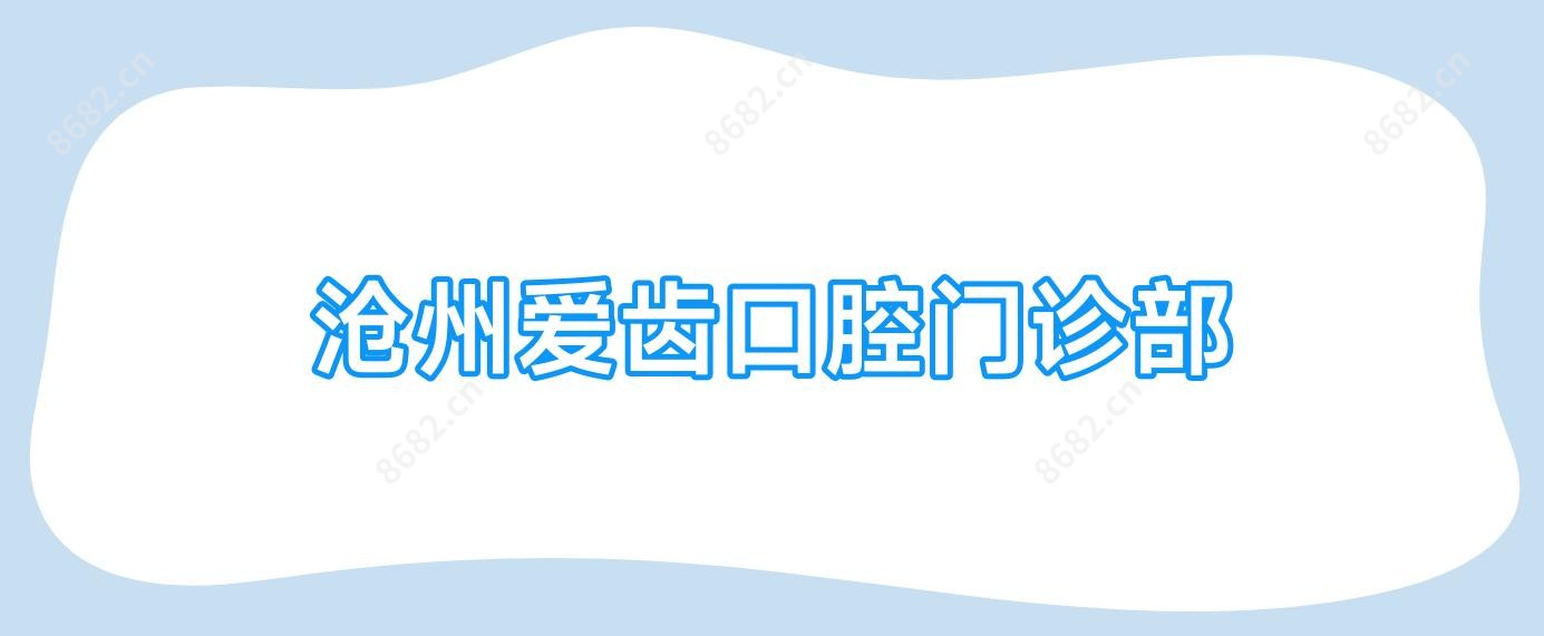 沧州爱齿口腔门诊部