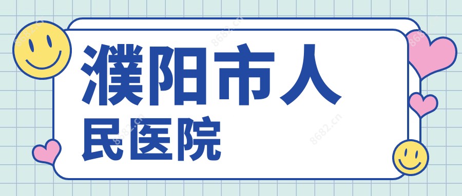 濮阳市人民医院