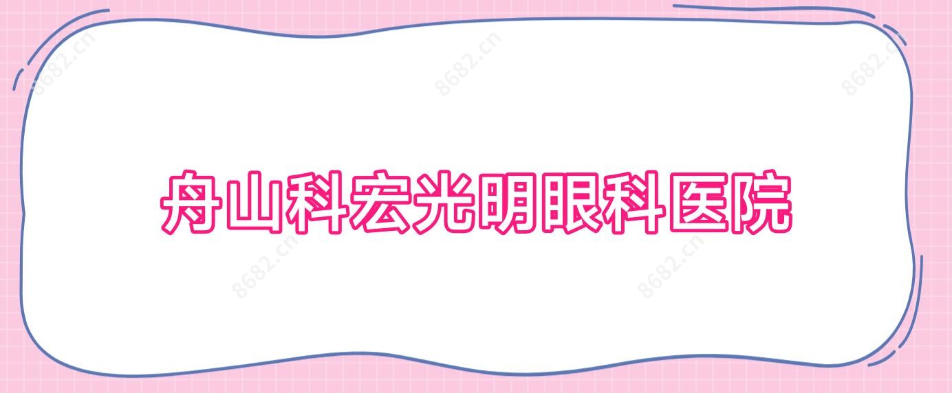 舟山科宏光明眼科医院