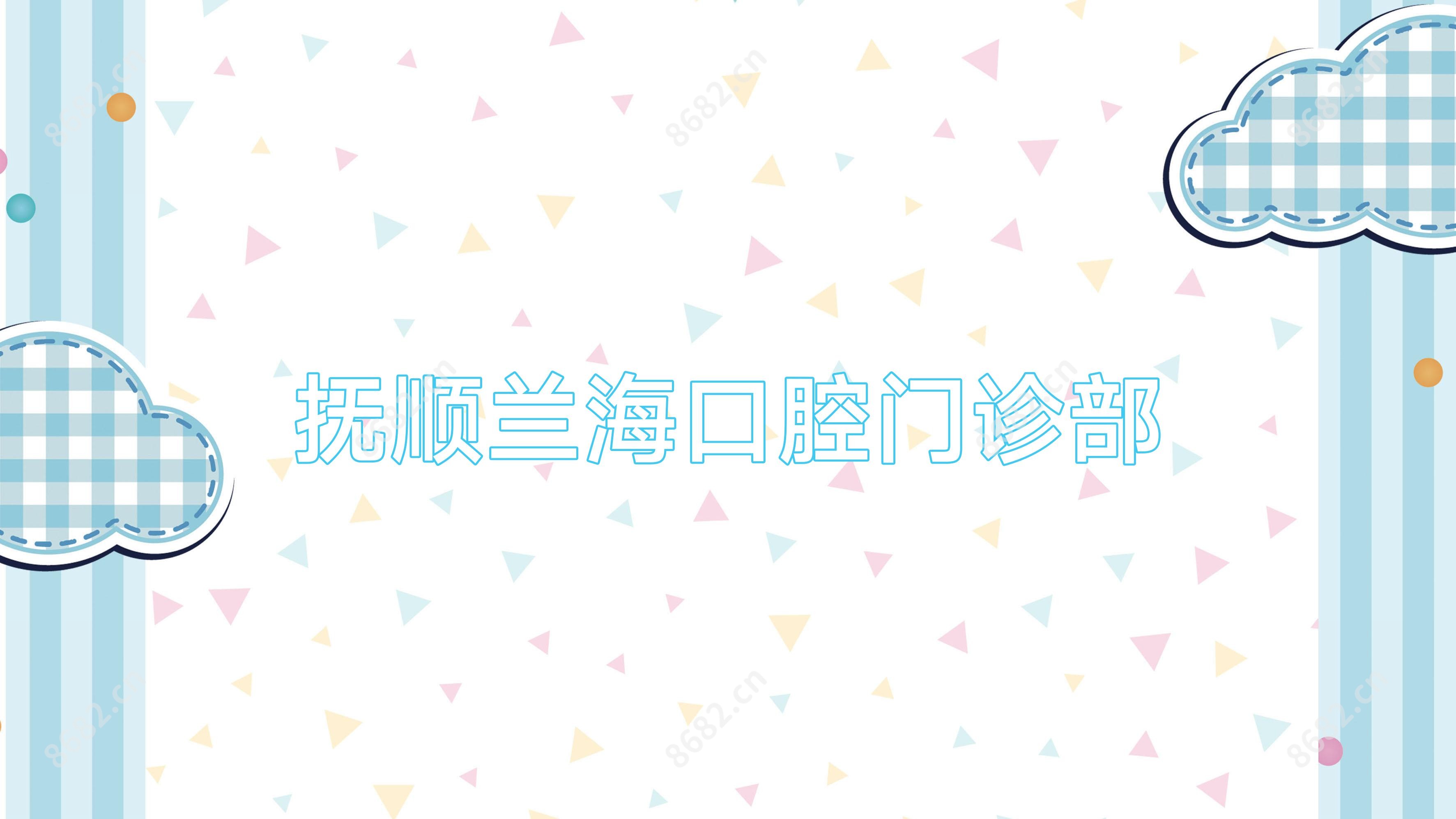 抚顺兰海口腔门诊部
