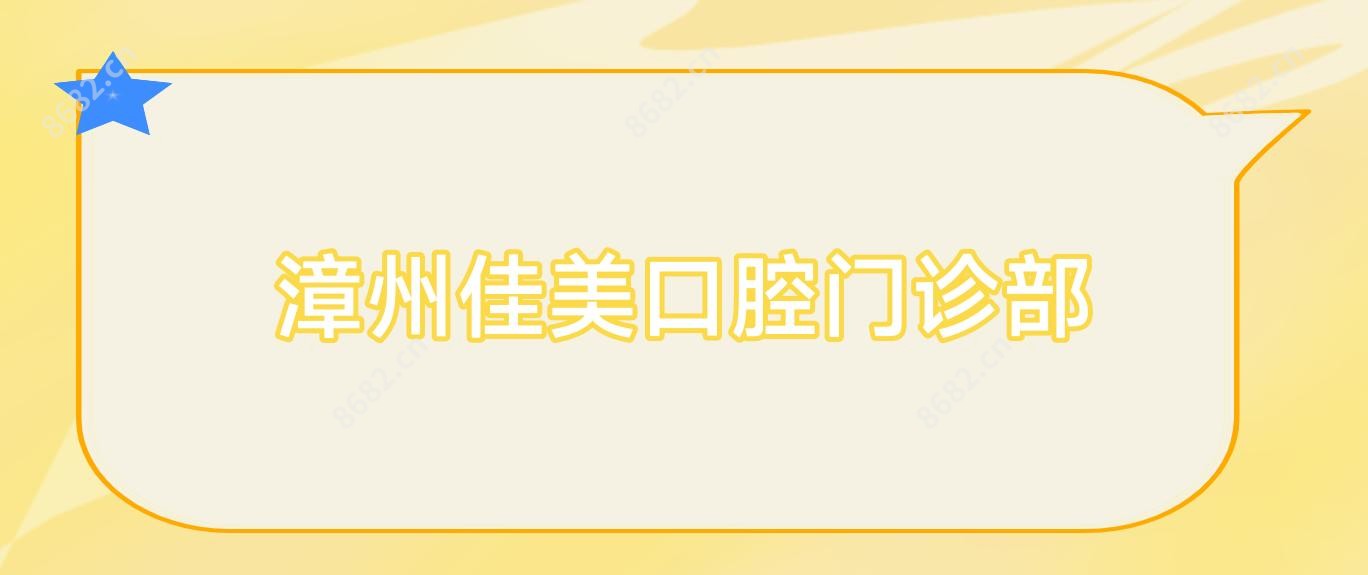 漳州佳美口腔门诊部
