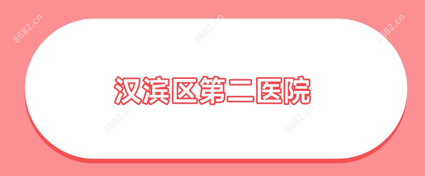 汉滨区第二医院